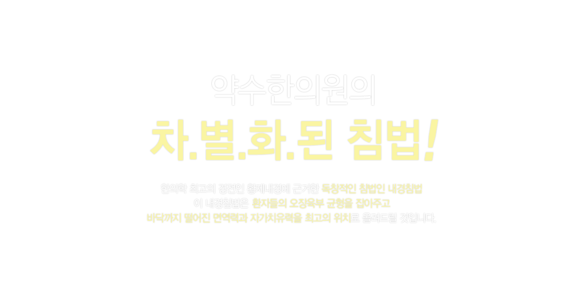 글로벌약수한의원
