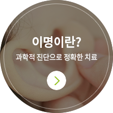 이명이란?