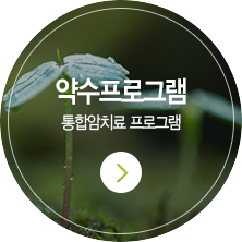 약수프로그램