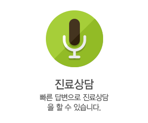 진료상담