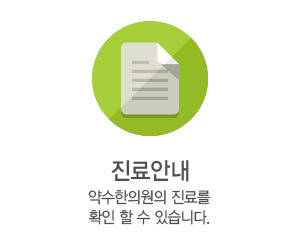 진료안내
