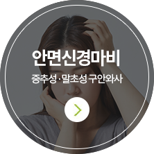 안면신경마비